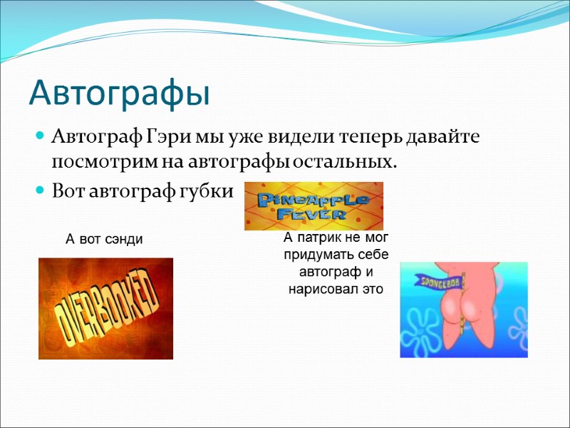 Автографы Автограф Гэри мы уже видели теперь давайте посмотрим на автографы остальных. Вот автограф